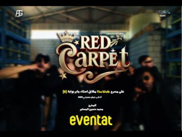 الإعلان الأول لمسرحية رد كاربت  أغنية الووو وين قاعد