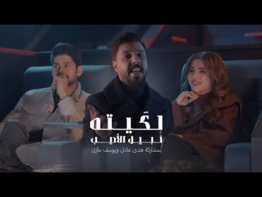 Nabeel Aladeeb – Lekyta (Video) نبيل الاديب بمشاركة هدى عادل ويوسف مازن  لكيته (فيديو) 2025
