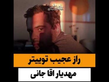 راز عجیب توئیتر مهدیار