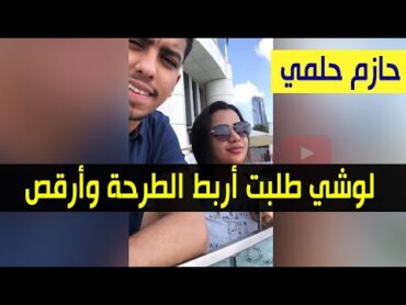 حازم حلمي يعترف: لوشي طلبت أربط الطرحة وأرقص