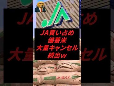 JA農協買い占め備蓄米、大量キャンセルが続出してしまうw