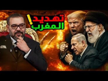 تهديد يواجه المغرب بعد ضرب ايران من طرف اسرائيل نتنياهو وامريكا دونالد ترامب