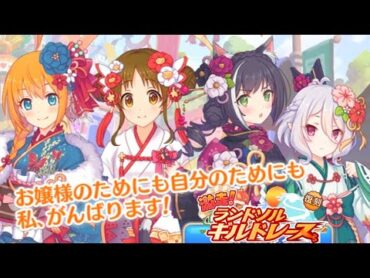 【プリコネR】激走！　ランドソルギルドレース/復刻ストーリーイベント【プリンセスコネクト！Re:Dive】