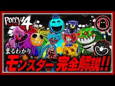【ポピープレイタイムチャプター4】26分でまるわかり！新モンスター完全解説まとめ＆考察