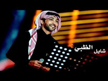 فهد الكبيسي  شايل الظبي 2015