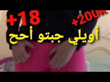 فديو الدي حصل ملايين مشاهادات في السعودية فتات تمارس العادة شرية في TikTok خرجو عن سيطرة