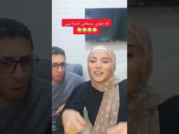 لما جوزك يسمعني بغني ليبي 😂😂