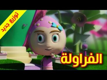الفراولة (توزيع جديد)  طيور بيبي Toyor Baby