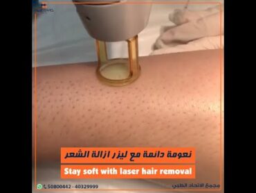 ليزر إزالة الشعر  Laser hair removal