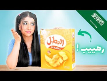 جربت كل السناكات السعودية 🇸🇦  انصدمت ! 😱