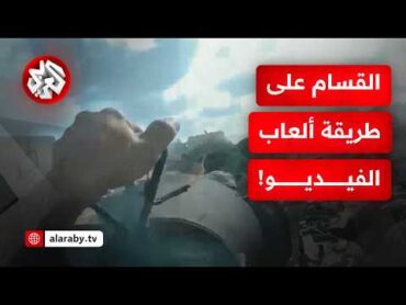 كأنها مشاهد من لعبة فيديو.. مقاتلو القسام يتجاوزون المسافة صفر!