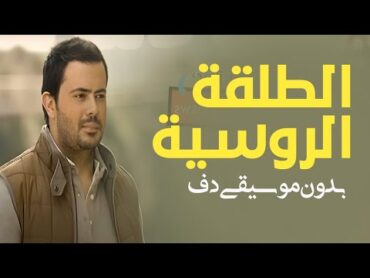 الطلقة الروسية انس كريم بدون موسيقى دفوف فقط   اغاني شامية رقص
