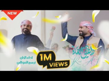 تيسير الموالي    راعي الهلا  Tayseer AlMawali  Raei AlHila