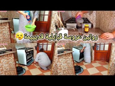 روتين يومي خطيير/تنظيف البيت طاقة ايجابية راحة نفسية/يالله يالفحلة نوضي وريلهم شطارتك💪روتين تحفيزي