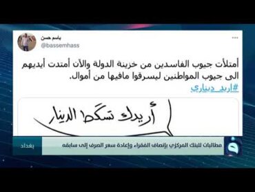 وسم أريد ديناري يتصدر ترند العراق على موقع تويتر