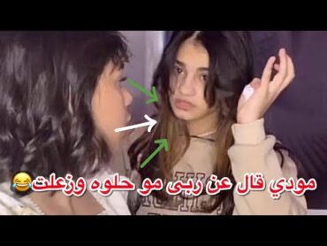 هوشة ساره مع مودي انتي ما شاء الله حلوه بس اختك🫢😂؟؟