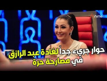 اجرأ حوار مع الفنانة غادة عبد الرازق في مصارحة حرة مع منى عبد الوهاب