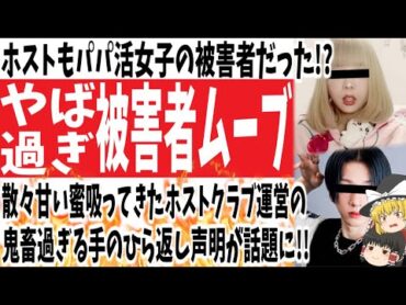 【頂き女子事件】ホストクラブもパパ活女子の被害者!!散々甘い蜜吸ってきたホストクラブがここでまさかの被害者ムーブかましてきたっ!!【ゆっくり】