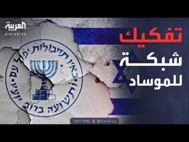 إيران تعلن تفكيك شبكة تجسس كاملة تعمل لصالح الموساد