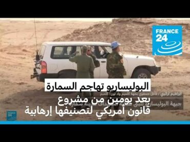 البوليساريو تتبنى هجوما على السمارة في الصحراء الغربية والجيش المغربي يرد
