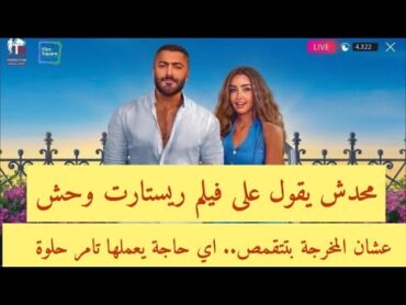 محدش يقول على فيلم ريستارت وحش عشان المخرجة بتتقمص.. كل اللي بيعمله تامر حلو