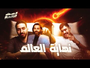 السبت الممتاز  نهاية العالم  مع أحمد رمزي  The End of the World with Ahmed Ramzy