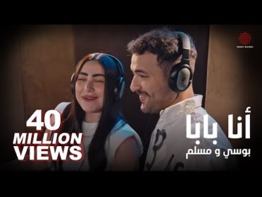 Pousi & Muslim  Ana Baba (Official Music Video)  بوسي و مسلم  أنا بابا (فيديو كليب)