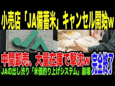 【米小売店】備蓄米仕入れ『キャンセル』し出すw卸売業者にキャンセル殺到…「転売ヤームーブ」をかましたJAと中間業者が在庫抱えて撃沈してしまう。政府買い戻し案にも批判が殺到してしまっている件。