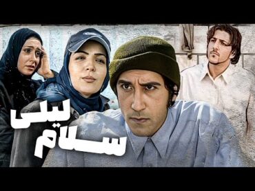 رامتین خداپناهی و شهرزاد عبدالمجید در فیلم درام خانوادگی سلام لیلی  Salam Leily