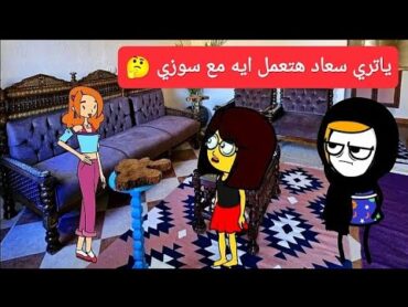 مسلسل الزواج فى الصعيد/الجزء السادس(47) يا ترى سعاد هتعمل ايه مع سوزي🤔تصميم/الفستان
