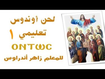 لحن أوندوس ⲞⲚⲦⲰⲤ تعليمي للمعلم زاهر أندراوس  المحاضرة الأولى