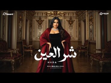 اغنية يكفينا شر العين ( عينهم توقع اسد ) هدى 2025  انتاج سلطنة ميوزك  Hoda  Shar El3en