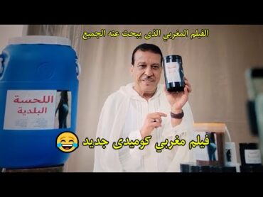 فيلم مغربي كوميدي 2025 فيلم عزيز داداس و رفيق بوبكر  Film maroc comedy 2025