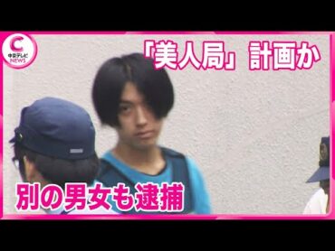 【新たに男(23)と少女(19)逮捕】 ホテル“強盗殺人”　強盗殺人の疑いですでに逮捕の男(20)と「美人局（つつもたせ）」計画か　名古屋・中区