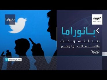 بانوراما  بعد التسريحات والاستقالات.. ما مصير تويتر؟