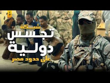 أسرار شبكة التجسس على حدود المصرية