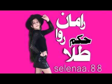 رقص ایرانی با موزیک حکم طلا  رامان روا