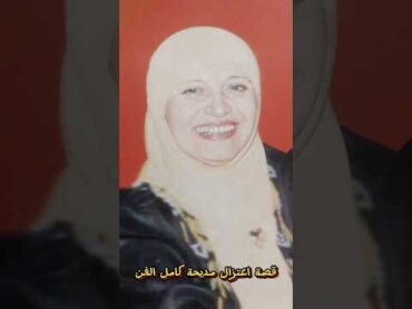 قصة اعتزال مديحة كامل الفن/ قصة حياة الفنانة مديحة كامل