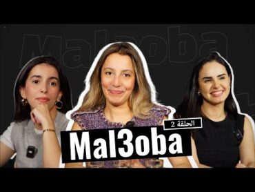 Loubna Jaouhari  MAL3OBA (Episode 2) ft. Ouidad Lemniai & Milfaya