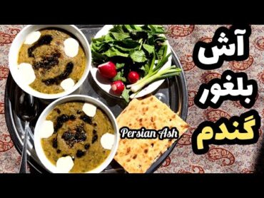 طرز تهيه آش بلغور گندم با تمام نكاتآشپزي ايرانيashpazi irani Wheat bulgur Ash