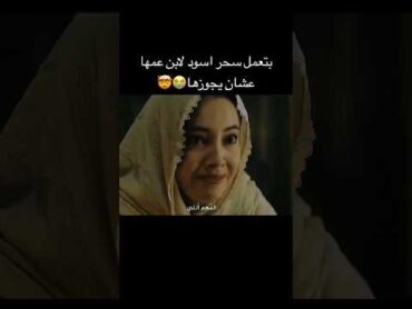 بتعمل سحر اسود لابن عمها عشان يجوزها😭🤯 أفلام الصيف movie اشتراك film