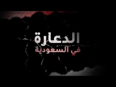 الدعارة في السعودية +18