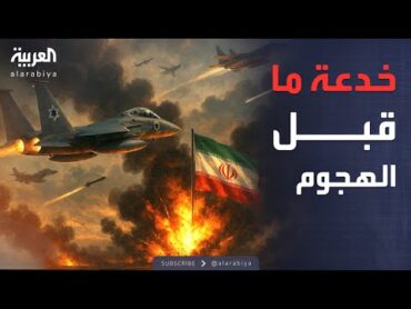 خطة خداع محكمة.. كيف أعمت إسرائيل العالم قبل ضرب إيران؟