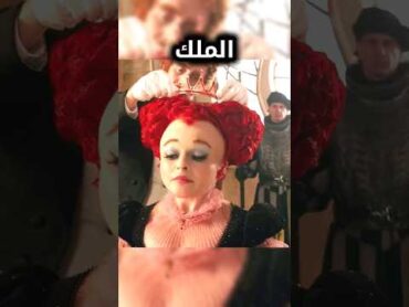 هذه بنت الملك لم تستطع وضع التاج بسبب رأسها الكبير 😅 viral شورت movie ترند شفا قصص shorts