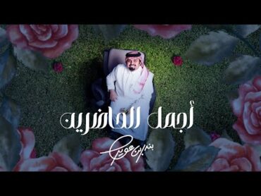 بندر بن عوير  أجمل الحاضرين (حصرياً)  2024
