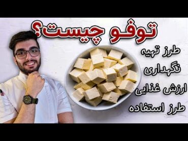 توفو چیست؟ / طرز استفاده از توفو / Tofu