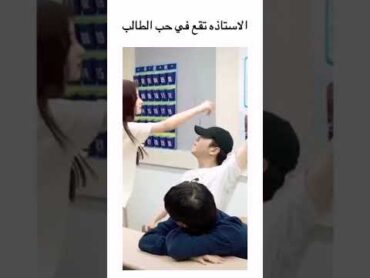 الاستاذه تقع في حب الطالب 😩🔥