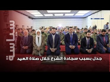 تصرف مفاجئ لـ أحمد الشرع خلال صلاة العيد يثير جدلا واسعا