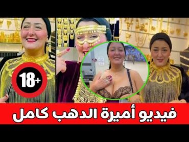 الي حصل مع هدير عبدالرازق بيتكرر مع أميرة الدهب مين الي عمل كده في أميرة الدهب