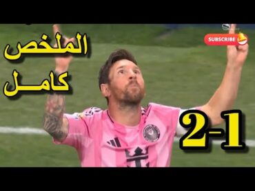 ملخص مباراة انتر ميامي وبورتو 21  كأس العالم للأندية  اهداف مباراة انتر ميامي  هدف ميسي العالمي